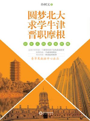 cover image of 圆梦北大·求学牛津·晋职摩根